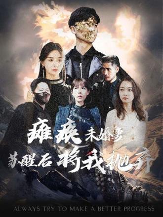 癱瘓未婚妻，蘇醒后將我拋棄(全集)