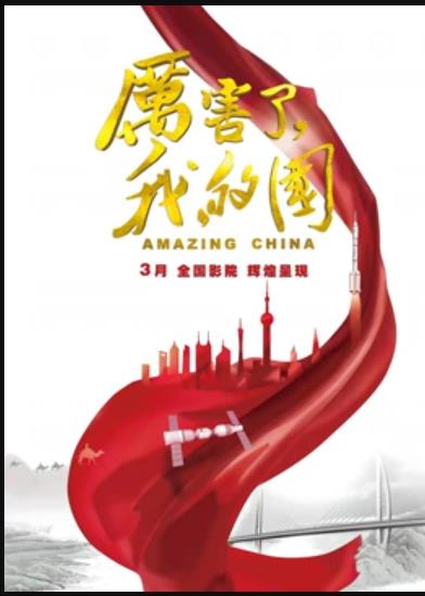 厲害了，我的國