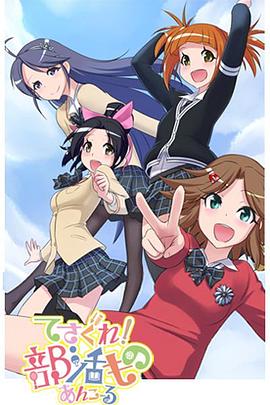 摸索吧！部活劇 再來一個(gè)(全集)