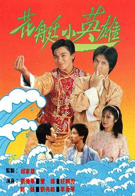 花艇小英雄粵語(全集)