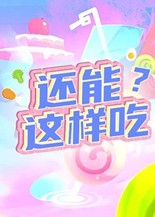 還能這樣吃？