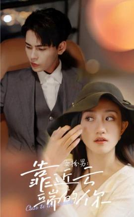 女扮男，靠近云端的你(全集)