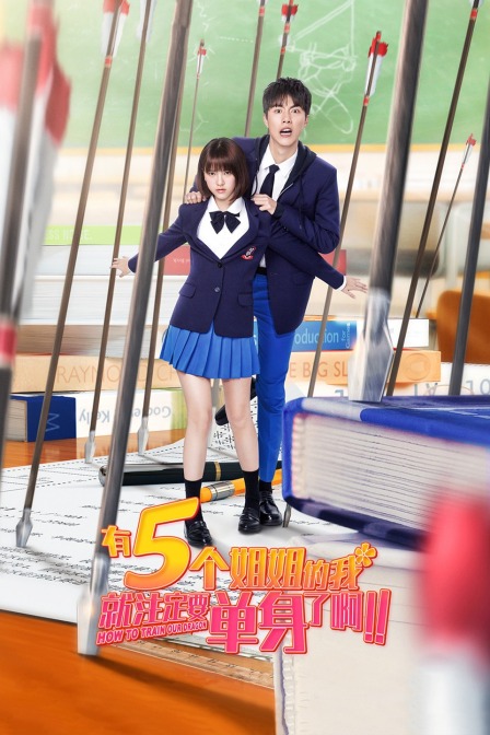 有5個姐姐的我就注定要單身了?。?！