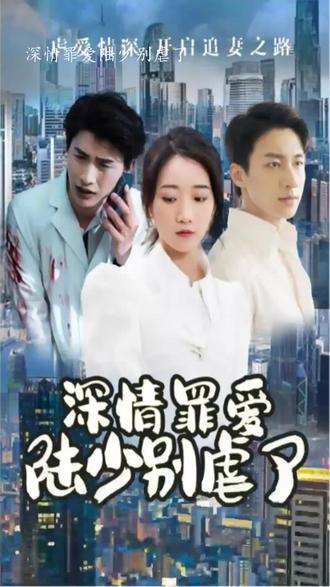 深情罪愛，陸少別虐了(全集)