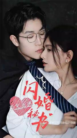 閃婚秘書，帶崽出逃(全集)