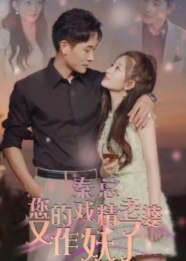 秦總，您的戲精老婆又作妖了(全集)