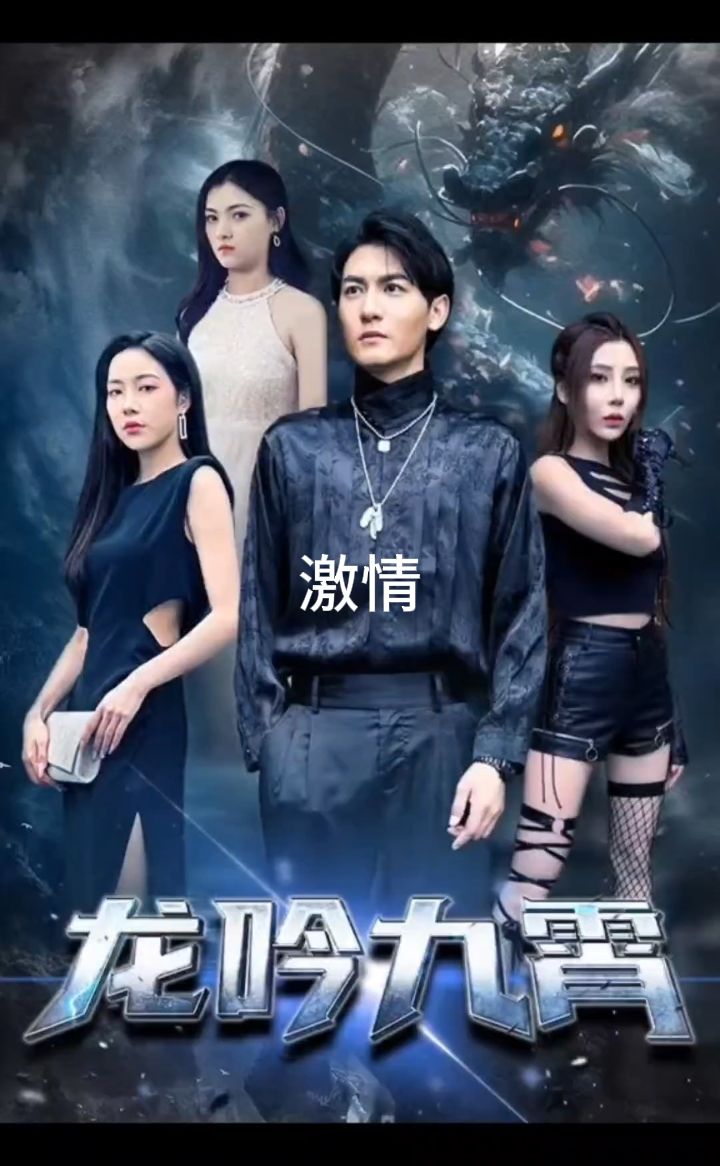 龍吟九霄(全集)