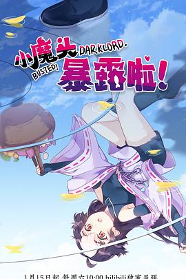 小魔頭暴露啦！(全集)