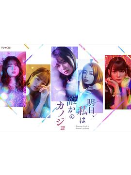 明天，我會(huì)成為誰(shuí)的女友(全集)