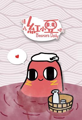 請吃紅小豆吧！第一季(全集)