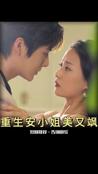 重生后，安小姐又美又颯(全集)
