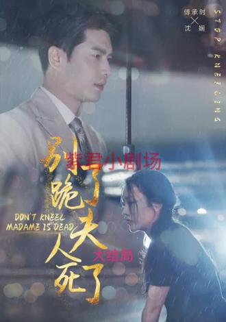 別跪了，夫人死了(全集)