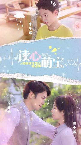 讀心萌寶，媽咪這個(gè)男人有點(diǎn)帥(全集)