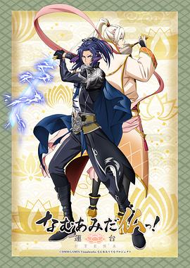 南無阿彌陀佛！-蓮臺 UTENA-(全集)