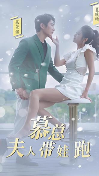 慕總，夫人她帶娃跑了(全集)