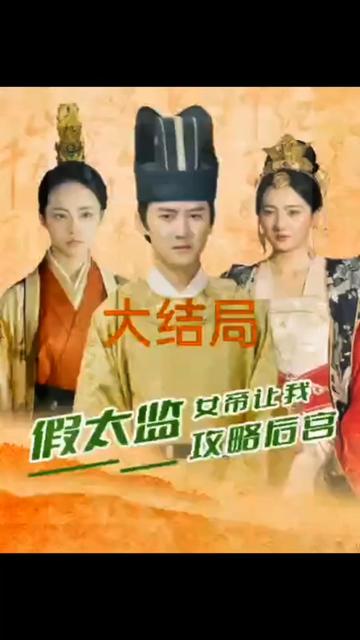 假太監(jiān)，女帝讓我攻略后宮(全集)