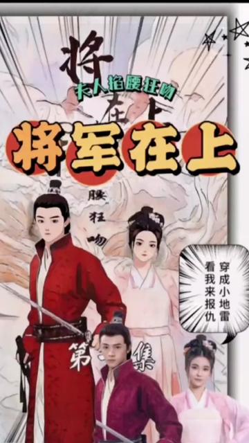 將軍在上，夫人掐腰狂寵(全集)