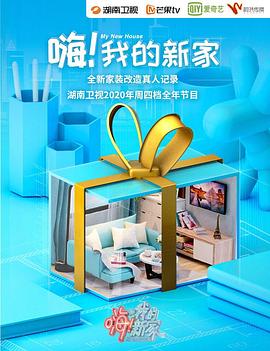 嗨！我的新家2021(全集)
