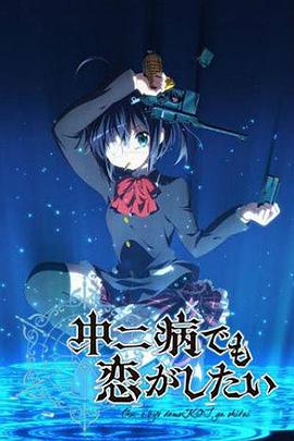 中二病也要談戀愛(ài)！第一季(全集)