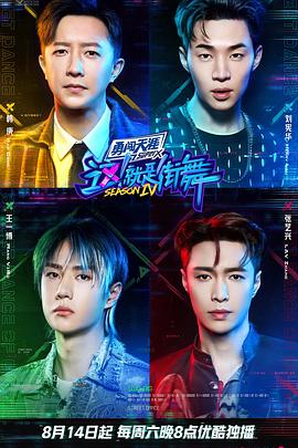 這！就是街舞第四季(全集)