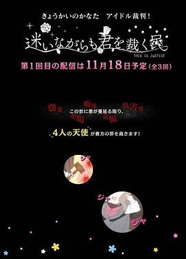 境界的彼方 偶像裁判！～即使迷茫也要裁決之人～(全集)