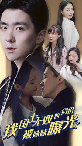 我國(guó)士無(wú)雙的身份，被妹妹曝光了(全集)