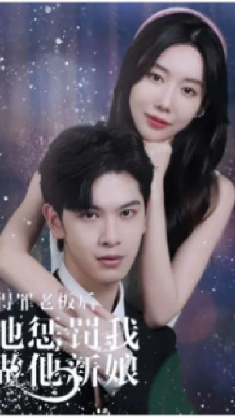 得罪老板后，他懲罰我做他新娘(全集)