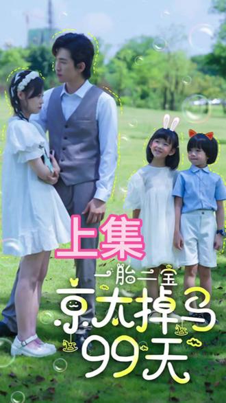 一胎兩寶，京太掉馬99天(全集)