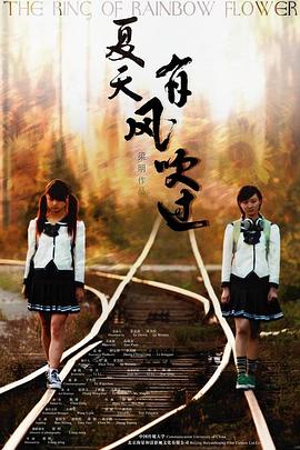 夏天，有風吹過