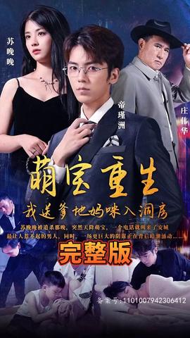 萌寶重生，我送爹地媽咪入洞房(全集)