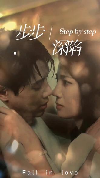 新，步步深陷(全集)