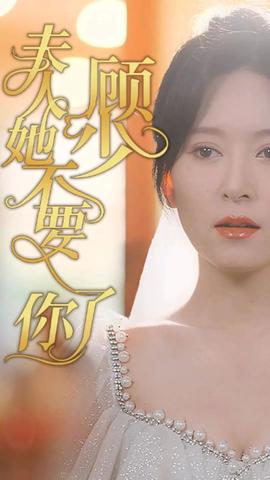 顧少，夫人她不要你了(全集)