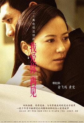 我愛(ài)你，再見(jiàn)(全集)