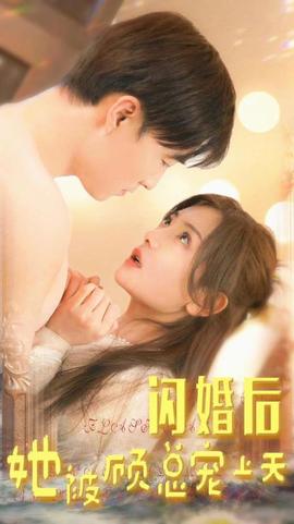 閃婚后，她被顧總寵上天(全集)