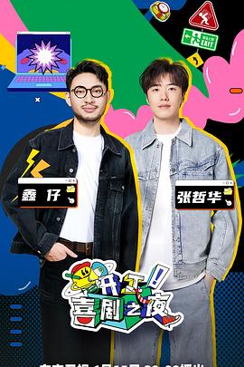 開工！喜劇之夜