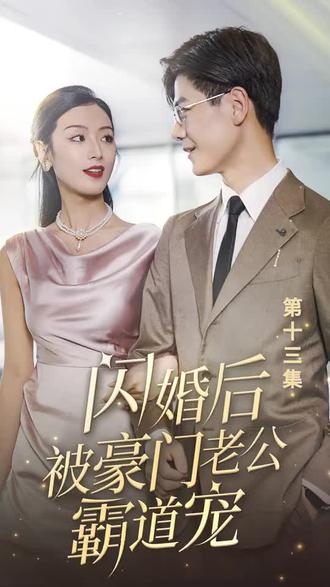 閃婚后，被豪門老公霸道寵(全集)