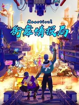 Reaction！街舞情報局