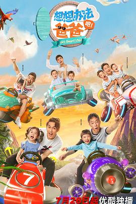 想想辦法吧！爸爸(全集)