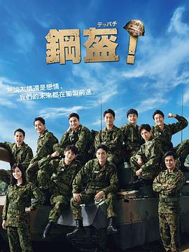 Teppachi! 鋼盔！(全集)