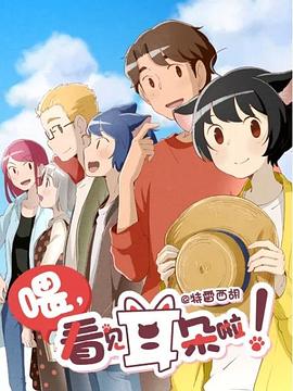 喂，看見耳朵啦！第二季(全集)