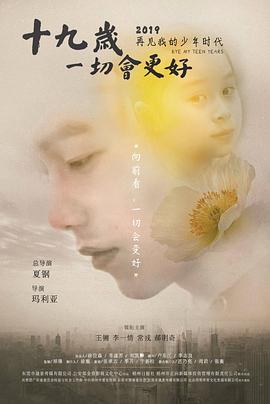 十九歲，一切會(huì)更好