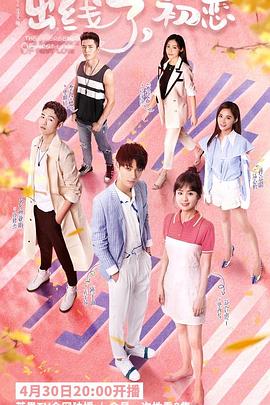 出線(xiàn)了，初戀(全集)