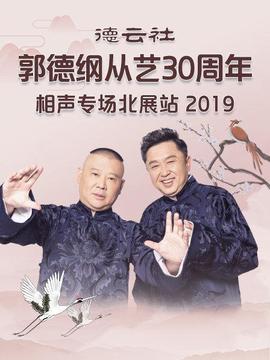 德云社郭德綱從藝30周年相聲專(zhuān)場(chǎng)北展站2019