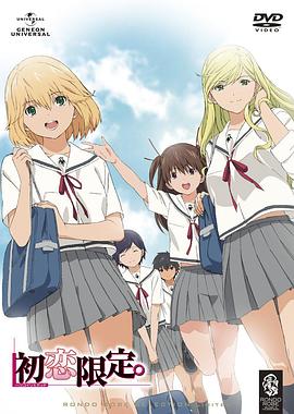 初戀限定。(全集)