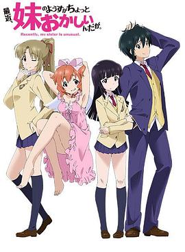 最近，妹妹的樣子有點(diǎn)怪(全集)