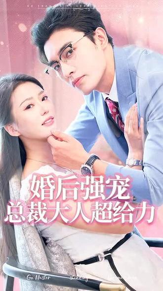 婚后強(qiáng)寵，總裁大人超給力(全集)