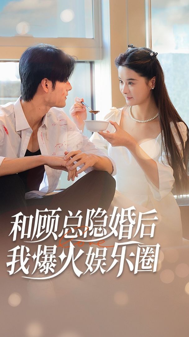 和顧總隱婚后，我火爆娛樂(lè)圈(全集)