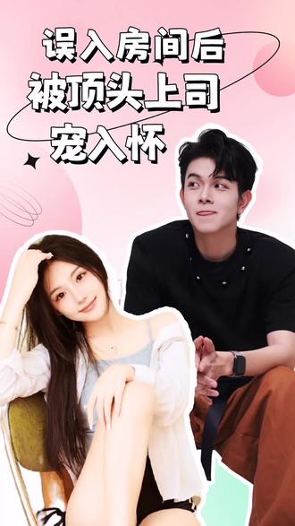 誤入房間后，被頂頭上司寵入懷(全集)