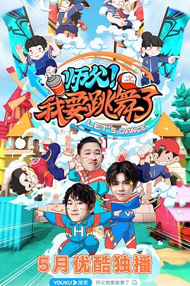 師父！我要跳舞了(全集)