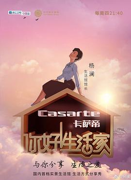 你好！生活家第一季(全集)